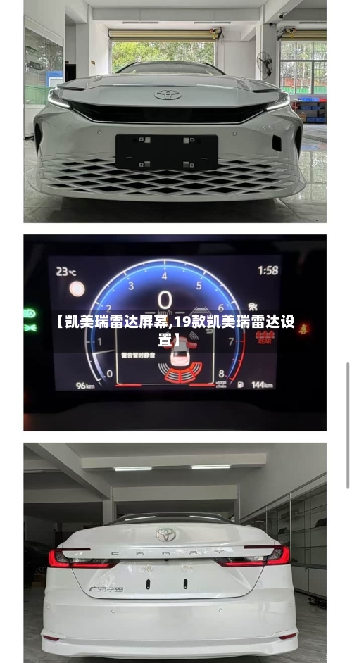 【凯美瑞雷达屏幕,19款凯美瑞雷达设置】-第2张图片