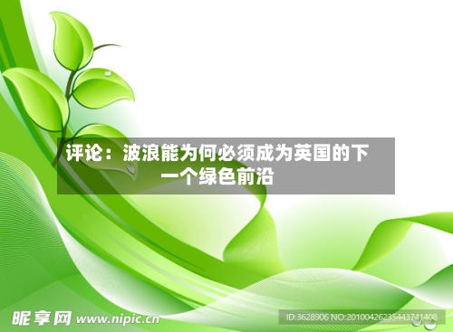 评论：波浪能为何必须成为英国的下一个绿色前沿-第1张图片