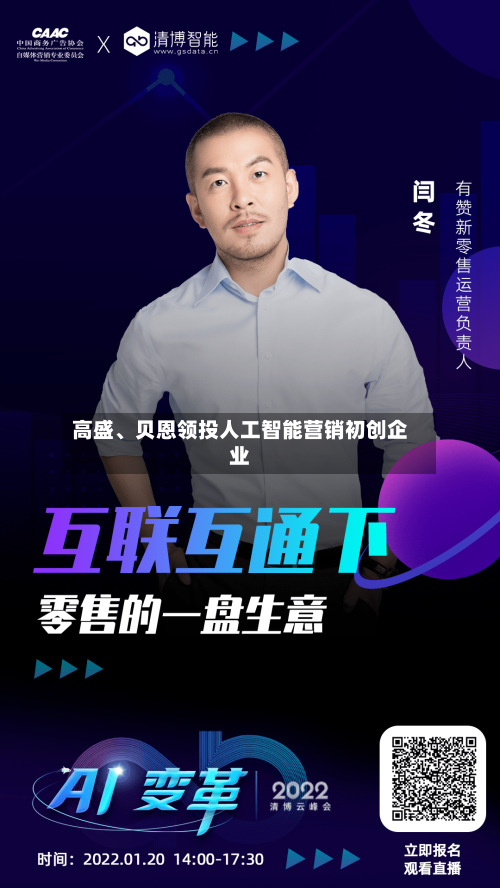 高盛、贝恩领投人工智能营销初创企业-第1张图片