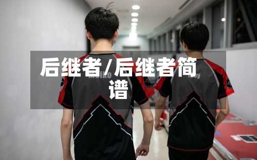 后继者/后继者简谱-第2张图片