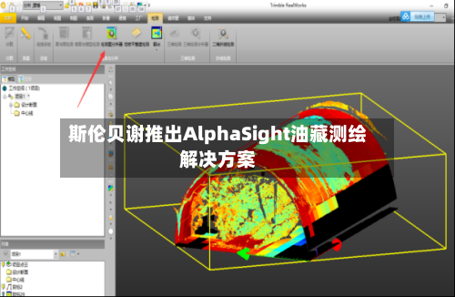 斯伦贝谢推出AlphaSight油藏测绘解决方案-第3张图片