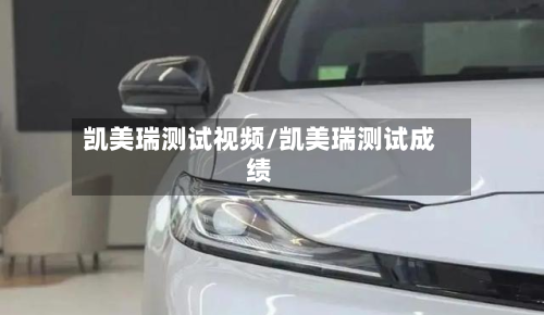 凯美瑞测试视频/凯美瑞测试成绩-第2张图片