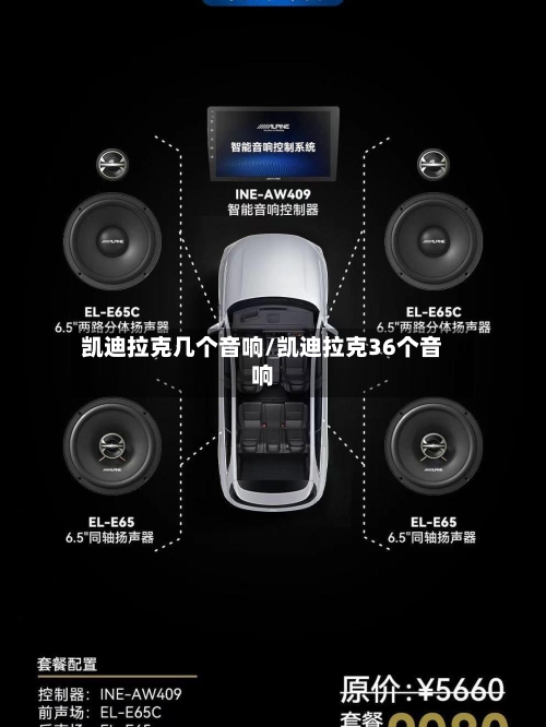 凯迪拉克几个音响/凯迪拉克36个音响-第1张图片
