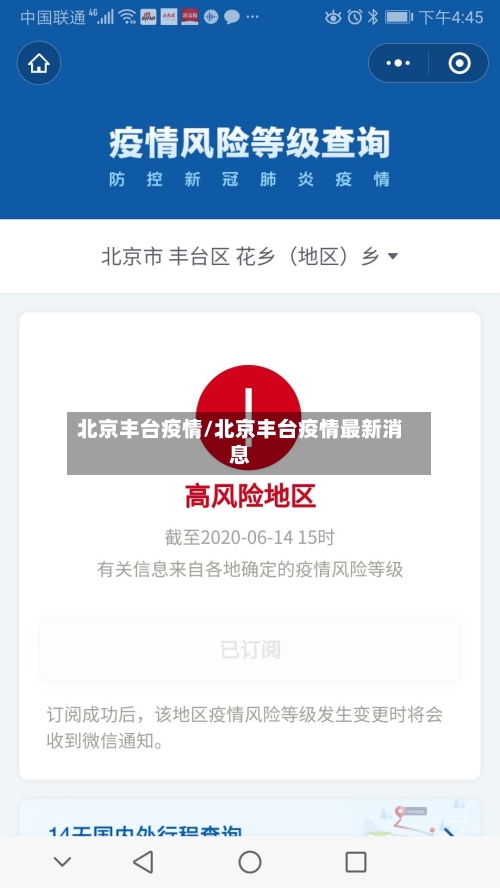 北京丰台疫情/北京丰台疫情最新消息-第1张图片