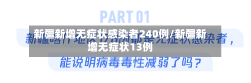 新疆新增无症状感染者240例/新疆新增无症状13例-第1张图片