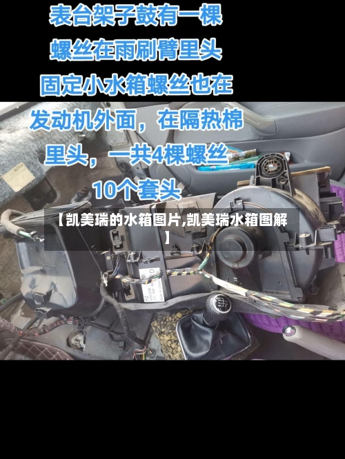 【凯美瑞的水箱图片,凯美瑞水箱图解】-第1张图片