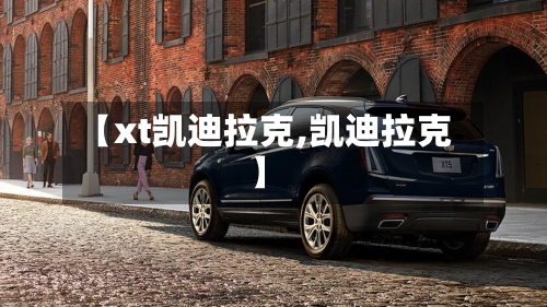 【xt凯迪拉克,凯迪拉克】-第2张图片