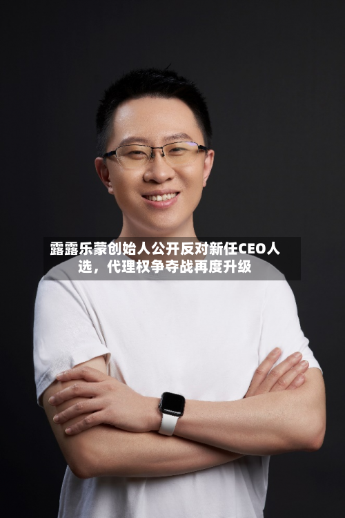 露露乐蒙创始人公开反对新任CEO人选，代理权争夺战再度升级-第2张图片