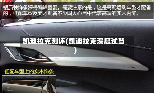 凯迪拉克测评(凯迪拉克深度试驾)-第3张图片