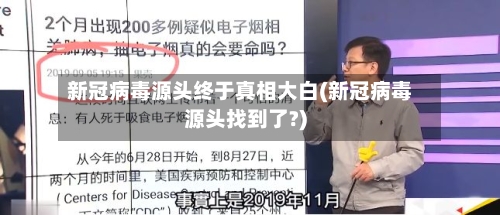 新冠病毒源头终于真相大白(新冠病毒源头找到了?)-第1张图片