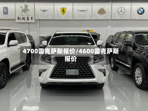 4700雷克萨斯报价/4600雷克萨斯报价-第3张图片