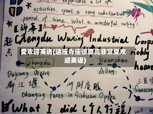 受欢迎英语(这座寺庙很漂亮非常受欢迎英语)-第1张图片