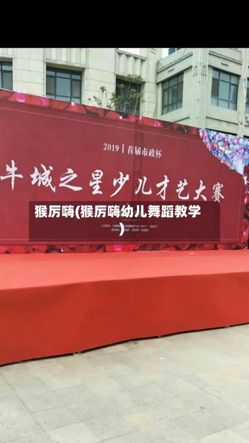 猴厉嗨(猴厉嗨幼儿舞蹈教学)-第2张图片