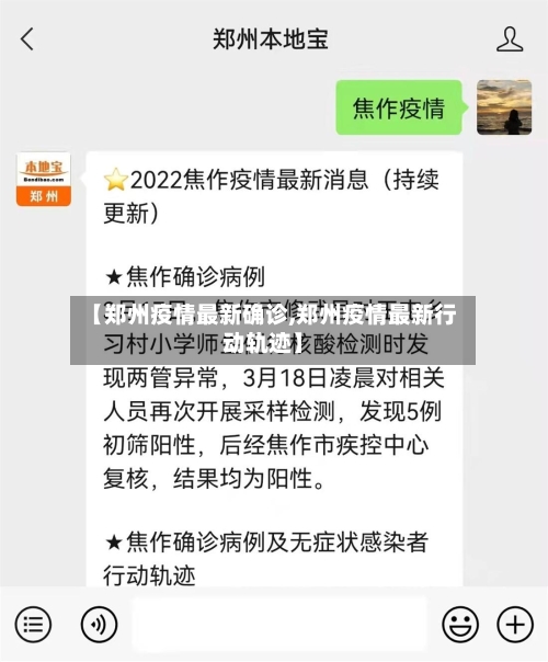 【郑州疫情最新确诊,郑州疫情最新行动轨迹】-第1张图片