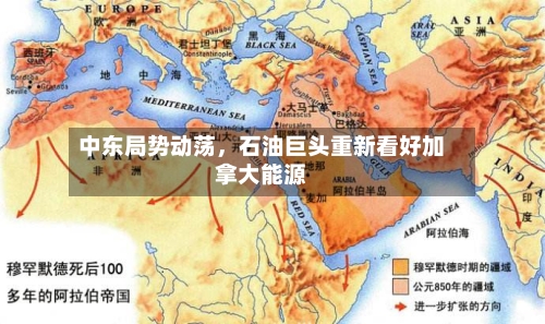 中东局势动荡，石油巨头重新看好加拿大能源-第3张图片