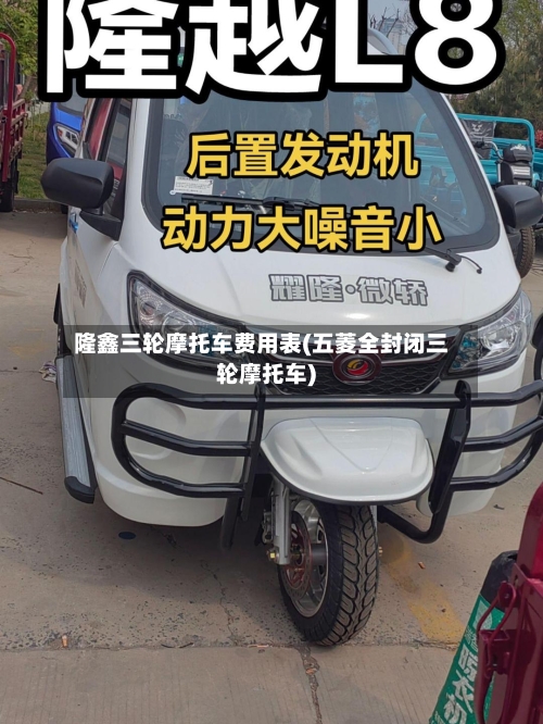 隆鑫三轮摩托车费用表(五菱全封闭三轮摩托车)-第1张图片