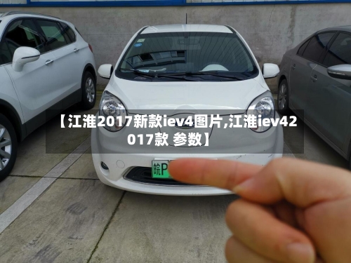 【江淮2017新款iev4图片,江淮iev42017款 参数】-第3张图片