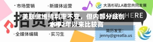 美联储维持利率不变，但内部分歧创1992年以来比较高水平-第1张图片