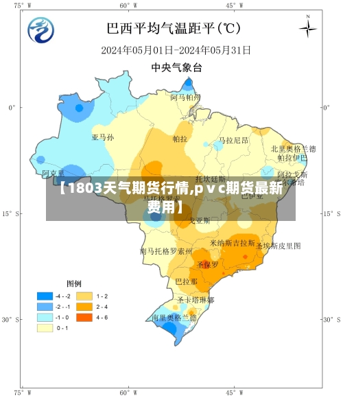 【1803天气期货行情,pⅴc期货最新费用】-第1张图片