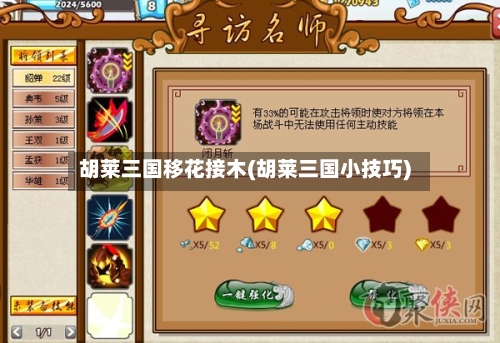 胡莱三国移花接木(胡莱三国小技巧)-第2张图片