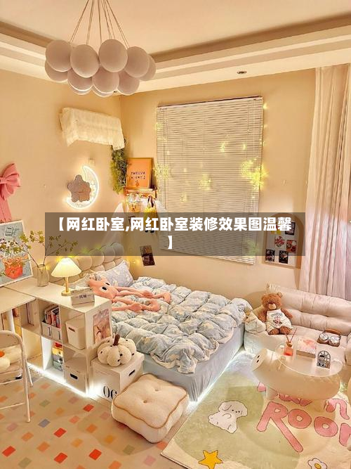 【网红卧室,网红卧室装修效果图温馨】-第1张图片
