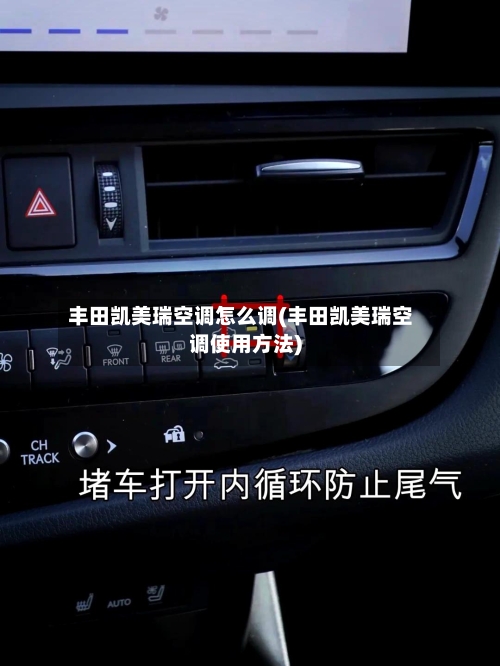 丰田凯美瑞空调怎么调(丰田凯美瑞空调使用方法)-第1张图片