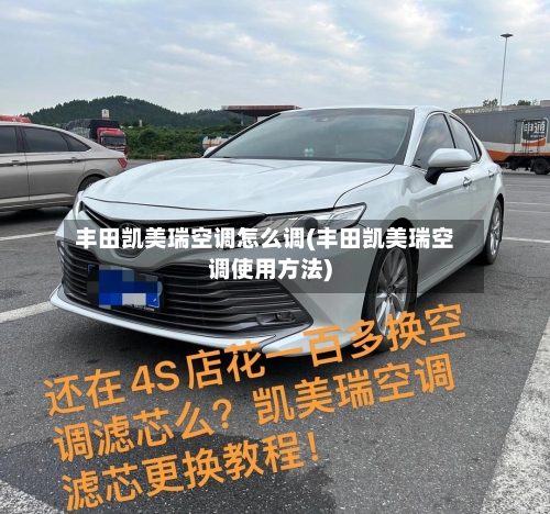 丰田凯美瑞空调怎么调(丰田凯美瑞空调使用方法)-第3张图片