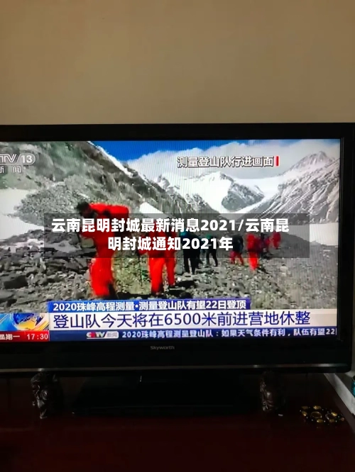 云南昆明封城最新消息2021/云南昆明封城通知2021年-第2张图片