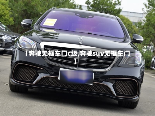 【奔驰无框车门c级,奔驰suv无框车门】-第1张图片