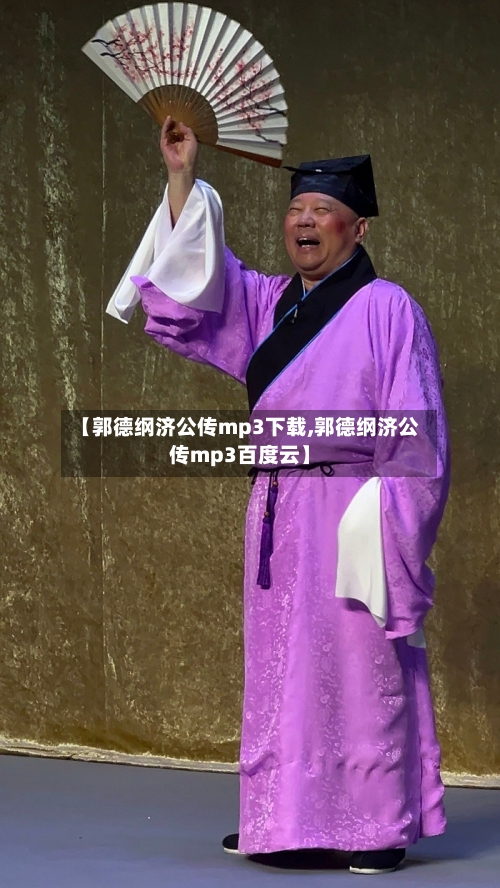 【郭德纲济公传mp3下载,郭德纲济公传mp3百度云】-第2张图片