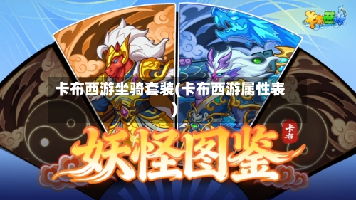 卡布西游坐骑套装(卡布西游属性表)-第2张图片