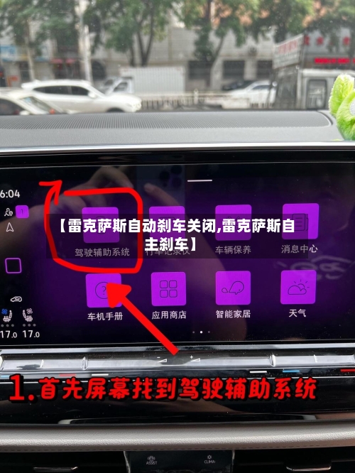 【雷克萨斯自动刹车关闭,雷克萨斯自主刹车】-第1张图片