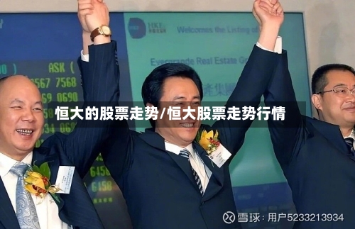 恒大的股票走势/恒大股票走势行情-第1张图片