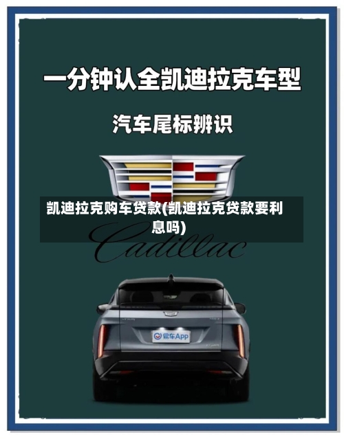 凯迪拉克购车贷款(凯迪拉克贷款要利息吗)-第2张图片