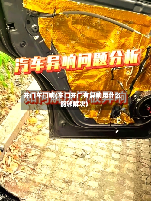 开门车门响(车门开门有异响用什么能够解决)-第1张图片