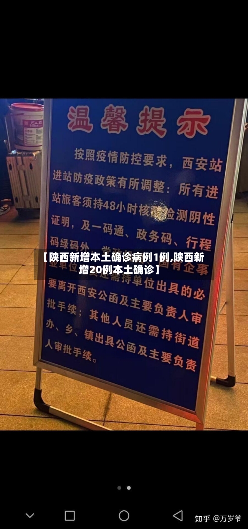 【陕西新增本土确诊病例1例,陕西新增20例本土确诊】-第3张图片