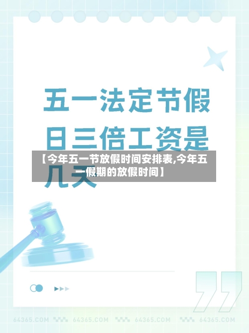 【今年五一节放假时间安排表,今年五一假期的放假时间】-第2张图片