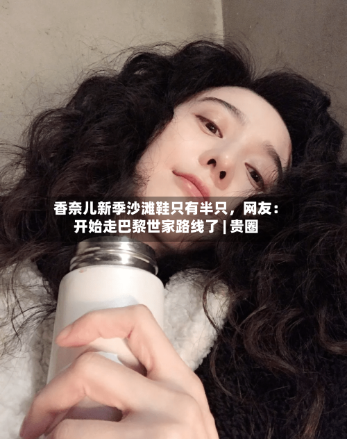 香奈儿新季沙滩鞋只有半只，网友：开始走巴黎世家路线了 | 贵圈-第3张图片