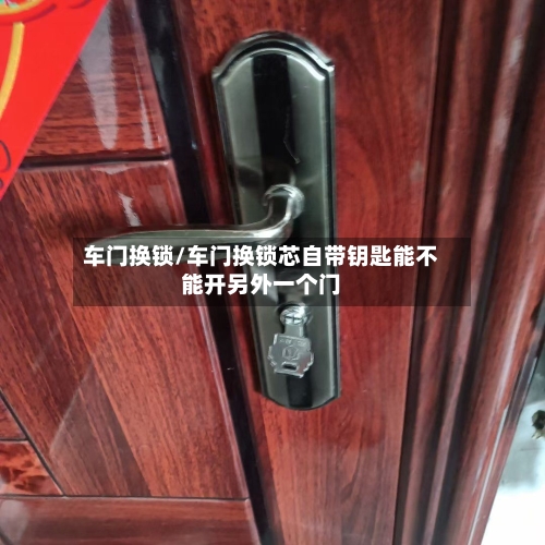 车门换锁/车门换锁芯自带钥匙能不能开另外一个门-第1张图片