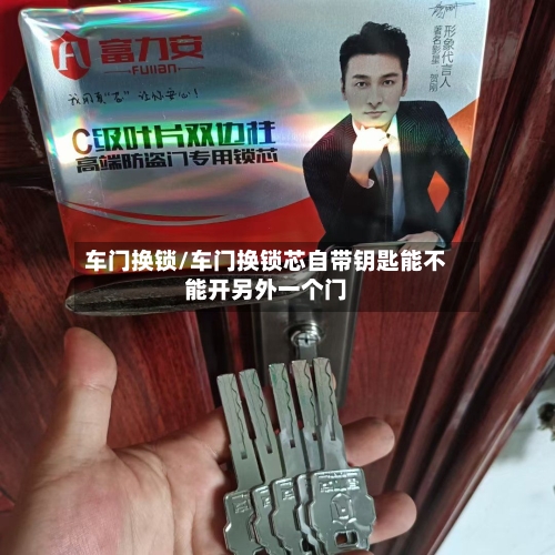 车门换锁/车门换锁芯自带钥匙能不能开另外一个门-第3张图片