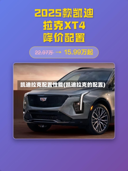 凯迪拉克配置性能(凯迪拉克的配置)-第2张图片