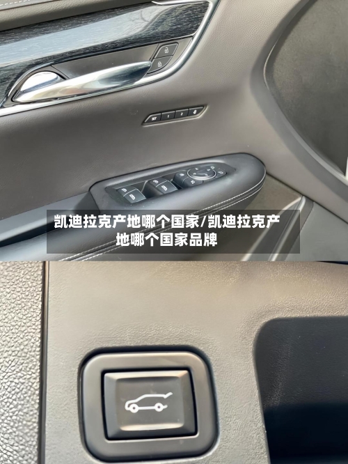 凯迪拉克产地哪个国家/凯迪拉克产地哪个国家品牌-第2张图片