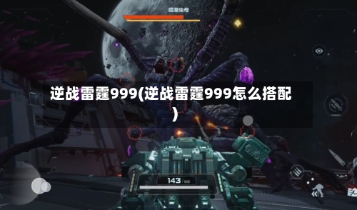 逆战雷霆999(逆战雷霆999怎么搭配)-第2张图片