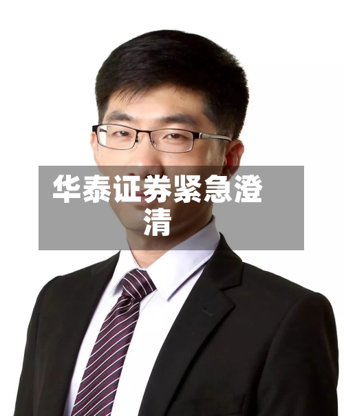 华泰证券紧急澄清-第1张图片