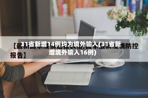 31省新增14例均为境外输入(31省新增境外输入16例)-第1张图片