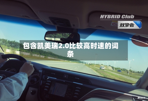 包含凯美瑞2.0比较高时速的词条-第1张图片