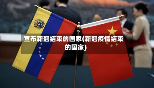 宣布新冠结束的国家(新冠疫情结束的国家)-第2张图片