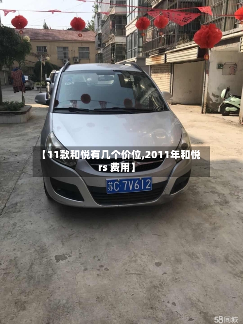 【11款和悦有几个价位,2011年和悦rs 费用】-第2张图片