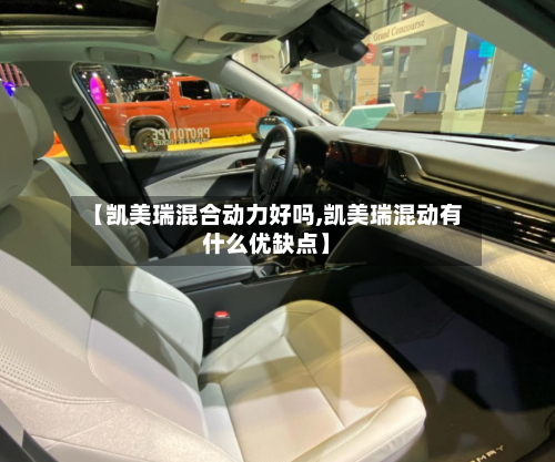 【凯美瑞混合动力好吗,凯美瑞混动有什么优缺点】-第2张图片