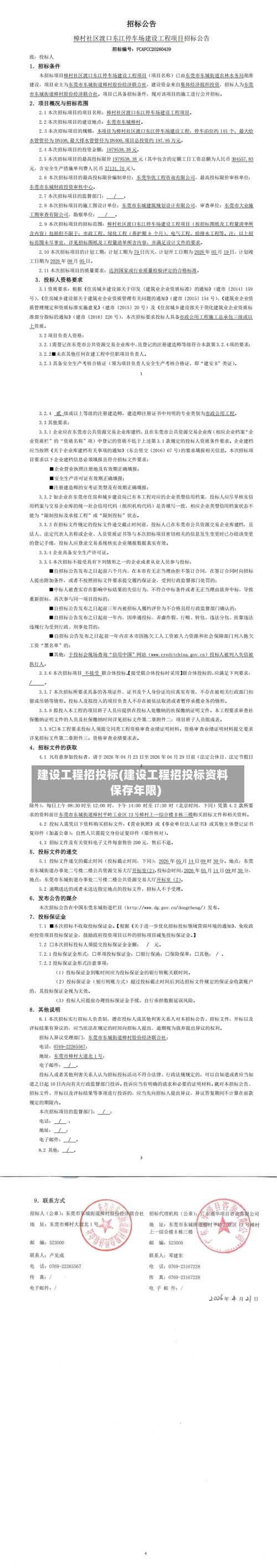 建设工程招投标(建设工程招投标资料保存年限)-第1张图片